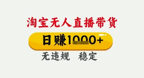 淘宝无人直播带货，日入多张，无需露脸无需说话，无违规无封号，只要一台电脑即可全天开播【揭秘】-网赚联盟