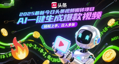 2025最新今日头条视频搬砖项目，AI一键生成爆款视频，轻松上手，日入多张-网赚联盟