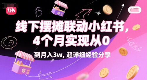 线下摆摊联动小红书，4 个月实现从 0 到月入3w，超详细经验分享-网赚联盟