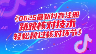 0625最新抖音注册跳核对技术，轻松跳过核对环节-网赚联盟
