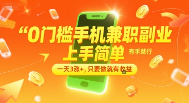 0门槛手机兼职副业，上手简单，有手就行，一天3涨+，只要做就有收益【揭秘】-网赚联盟