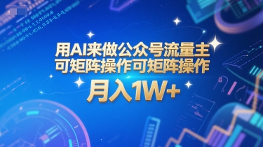 用AI来做公众号流量主，可矩阵操作，月入1W+，系统课【附工具指令】-网赚联盟