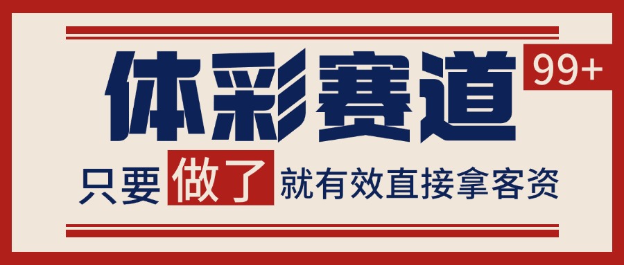 体彩赛道获客SOP 自热矩阵精准拓客 日引99+-网赚联盟