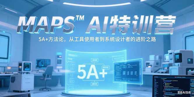 （15215期）MAPSAI特训营，掌握 5A+方法论，从工具使用者到系统设计者的进阶之路-网赚联盟