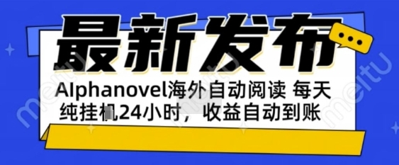 AIphanovel自动阅读：24小时躺挣美金攻略，不需要人工干预，单电脑每天1k+主业副业都可以【揭秘】-网赚联盟