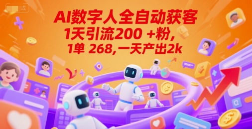 Ai数字人全自动获客，1天引流200+粉，1单 268，一天产出2k+【揭秘】-网赚联盟