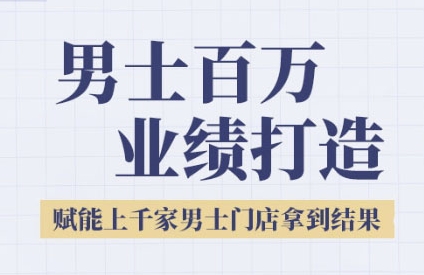 2025男士美业百万业绩打造，赋能上千家男士门店拿到结果-网赚联盟
