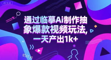 通过临摹Ai制作抽象爆款视频玩法， 一天产出1k+-网赚联盟