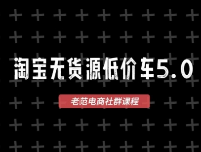淘宝无货源2025VIP教程，最新的淘宝无货源课程，1688代发，蓝海选品，零成本创业首选-网赚联盟