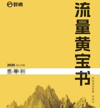 群响流量黄宝书25-29期，群响内部私享资料非卖品-网赚联盟