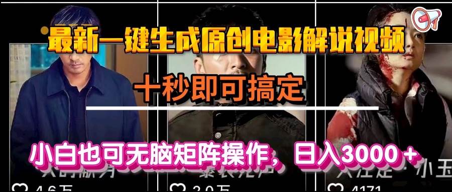 （15196期）一键生成原创电影解说视频，十秒即可搞定， 小白无脑矩阵操作，日入3000＋-网赚联盟
