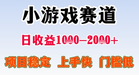 暑期高收益项目，小游戏赛道日收益1-2k+项目长期稳定 上手快 门槛低【揭秘】-网赚联盟