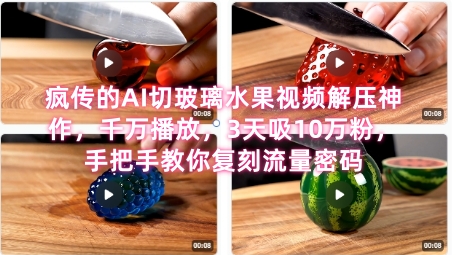席卷全网！疯传的AI切玻璃水果视频解压神作，千万播放，3天吸10万粉，手把手教你复刻流量密码-网赚联盟