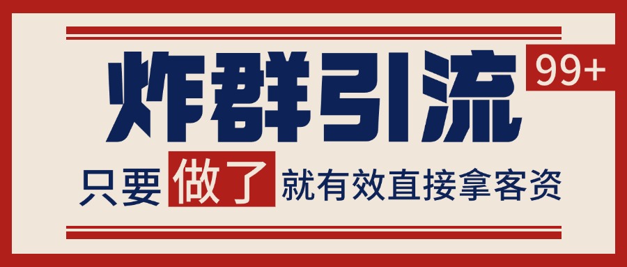 微信炸群引流，当天做了就有客资 非常稳定的一个玩法 单号日进100+-网赚联盟
