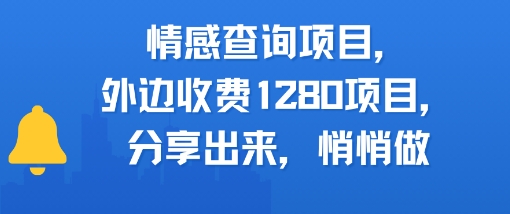 情感查询项目，外边收费1280的项目，分享出来，赶紧操作起来-网赚联盟