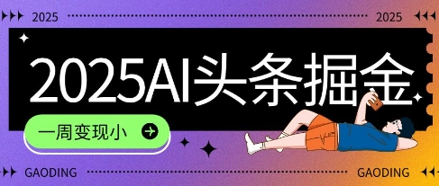 2025最新AI头条掘金7.0.一周变现了四位数，操作很简单，小白上手很快(附详细教程)-网赚联盟