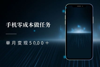 零成本做任务，任务简单，数量也比较多，单月变现5k+-网赚联盟