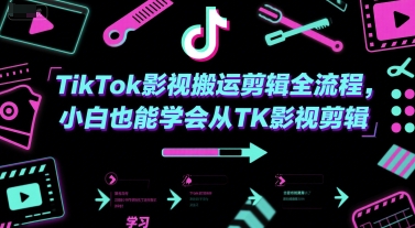 TikTok影视搬运剪辑全流程，小白也能学会从TK影视剪辑-网赚联盟