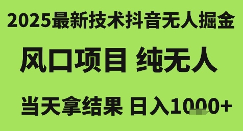 2025最新技术抖音无人掘金，风口项目，纯无人，当天拿结果日入1k+【揭秘】-网赚联盟