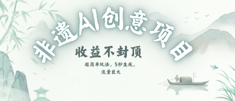 创意热门赛道，纯AI制作非遗书签，收益不封顶-网赚联盟