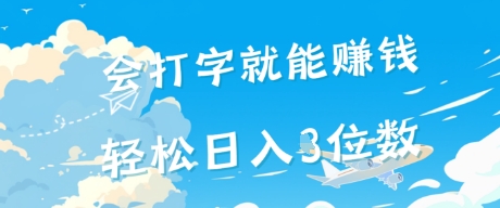 会打字就能挣钱，操作无门槛，轻松日入2位数-网赚联盟