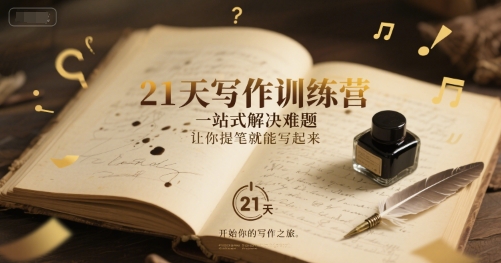 21天写作训练营，一站式解决难题，让你提笔就能写起来-网赚联盟