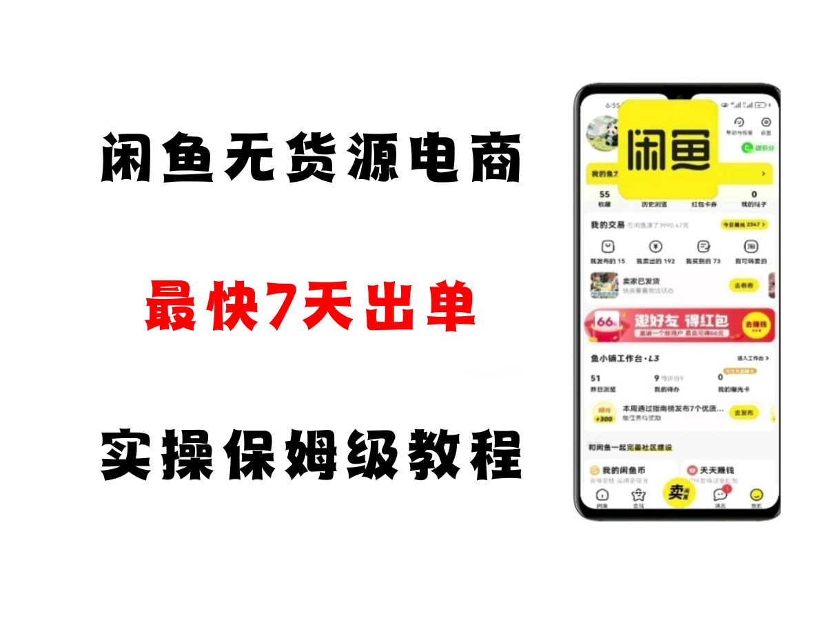 闲鱼无货源电商，实操保姆级教程，适合新手小白-网赚联盟