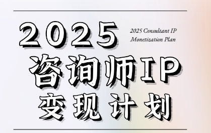 7天构建咨询师变现系统，2025咨询师IP变现计划训练营-网赚联盟