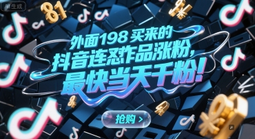 外面198买来的抖音连怼作品涨粉，最快当天千粉-网赚联盟