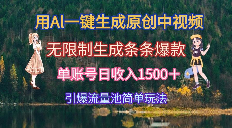 （15210期）用Al一键生成原创中视频，无限制生成条条爆款，单账号日收入1500＋引爆…-网赚联盟