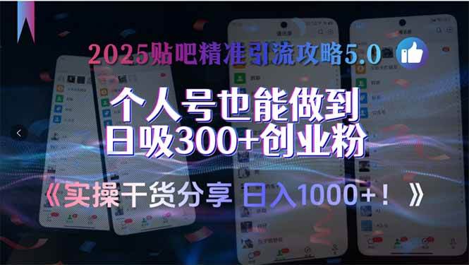 （15212期）2025贴吧精准引流攻略5.0，实操干货分享，个人号也能做到日吸300+创业…-网赚联盟