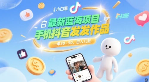 最新蓝海项目，小白靠一部手机抖音发发作品， 一单30-50，日入几张-网赚联盟