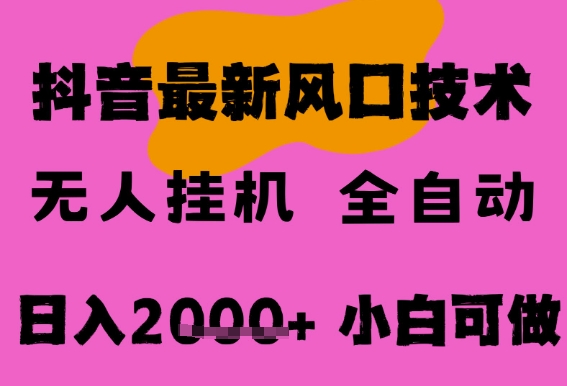 最新抖音无人直播挂G掘金，纯暴力项目，小白可玩，长期稳定，全自动运行日入2k+，可批量操作【揭秘】-网赚联盟