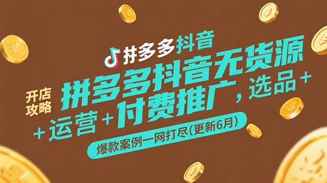 （15169期）拼多多抖音无货源开店攻略，选品+运营+付费推广+爆款案例一网打尽(更新6月-网赚联盟