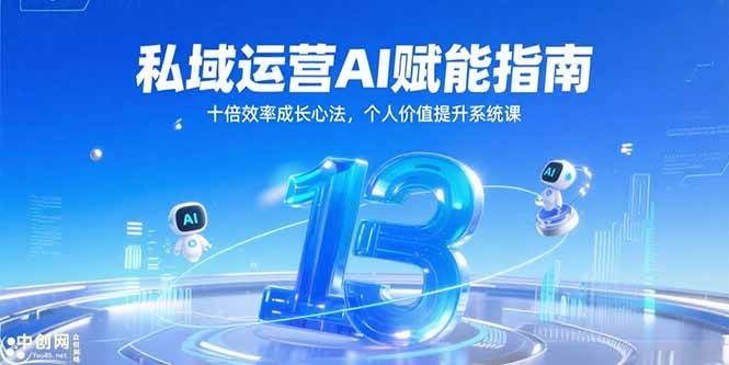 （15176期）私域运营AI赋能指南，十倍效率成长心法，个人价值提升系统课-网赚联盟