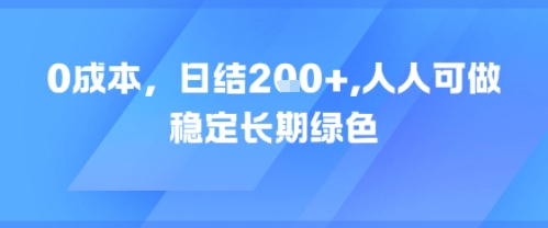 0成本，日入2张，人人可做，稳定长期绿色-网赚联盟