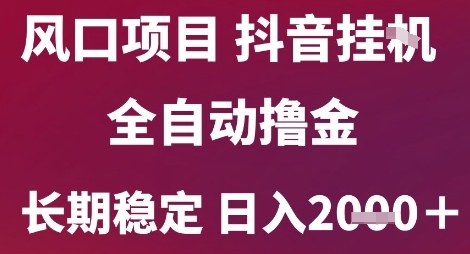 风口项目，六月最新玩法抖音无人挂G，全自动撸金，长期稳定 日入2k+【揭秘】-网赚联盟