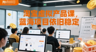 淘宝虚拟产品课，蓝海项目依旧稳定-网赚联盟