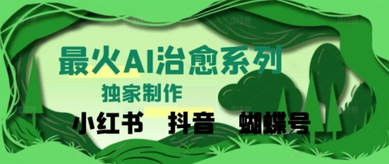 独家！利用紫鑫AI制作治愈账号，条条爆款，单日变现多张-网赚联盟