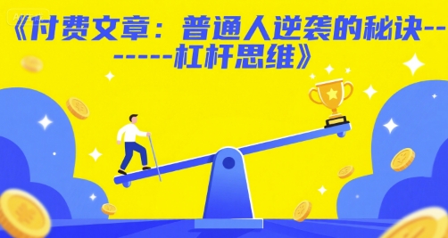 付费文章：普通人逆袭的秘诀——杠杆思维-网赚联盟