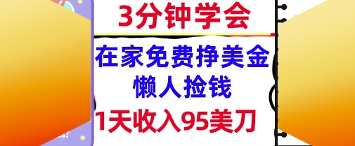 在家免费挣美金，1天收入95美刀，超简单，3分钟学会，长久的被动收入-网赚联盟