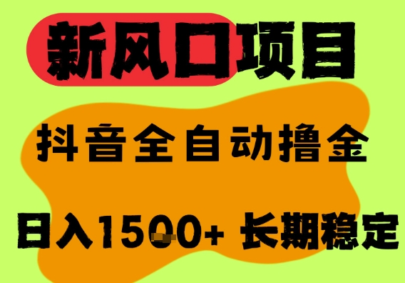 最新风口抖音无人直播掘金，纯暴力项目，无人撸音浪，全自动运行日入1.5k+，可矩阵放大【揭秘】-网赚联盟
