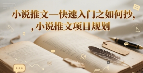 小说推文—快速入门之如何抄 ，小说推文项目规划-网赚联盟