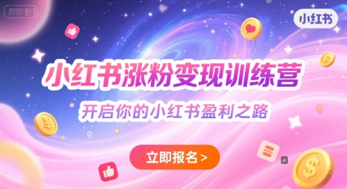 小红书涨粉变现训练营，开启你的小红书盈利之路-网赚联盟