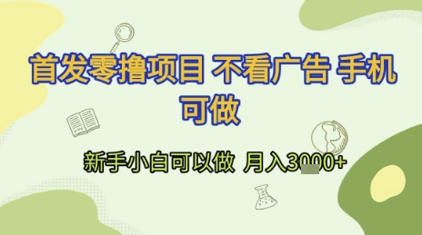 首发零撸项目 不看广告 手机可做 新手小白可以做 月入3k+【揭秘】-网赚联盟