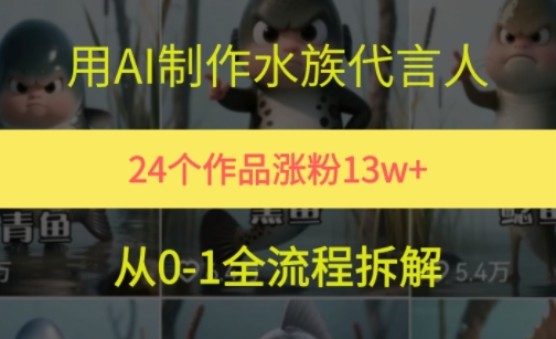 24个作品涨粉13W，用AI制作水族代言人，条条视频万赞，附详细教程-网赚联盟