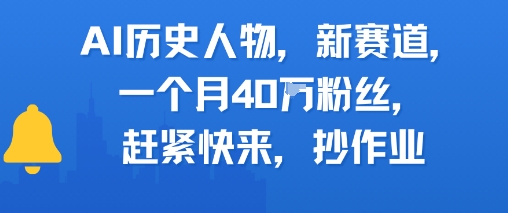 AI历史人物新赛道，一个月40W粉丝，赶紧快来抄作业-网赚联盟