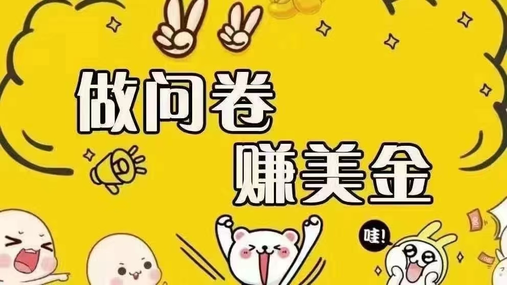 （15216期）海外问卷赚美金！！！日入无上限，可批量矩阵可招人开工作室无限放大-网赚联盟