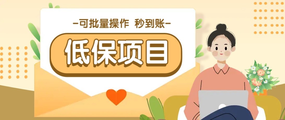 一单6~10元，种草小项目，适合所有人。新手小白轻松掌握【附详细教程】-网赚联盟