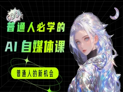 普通人必学的AI课程-AI自媒体教程-网赚联盟
